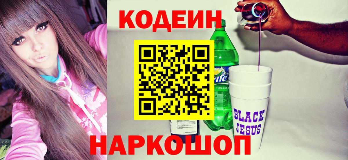 Кодеиновый сироп Lean Purple Drank  Вход с VPN  Codein напиток Lean (лин)  Амурск 