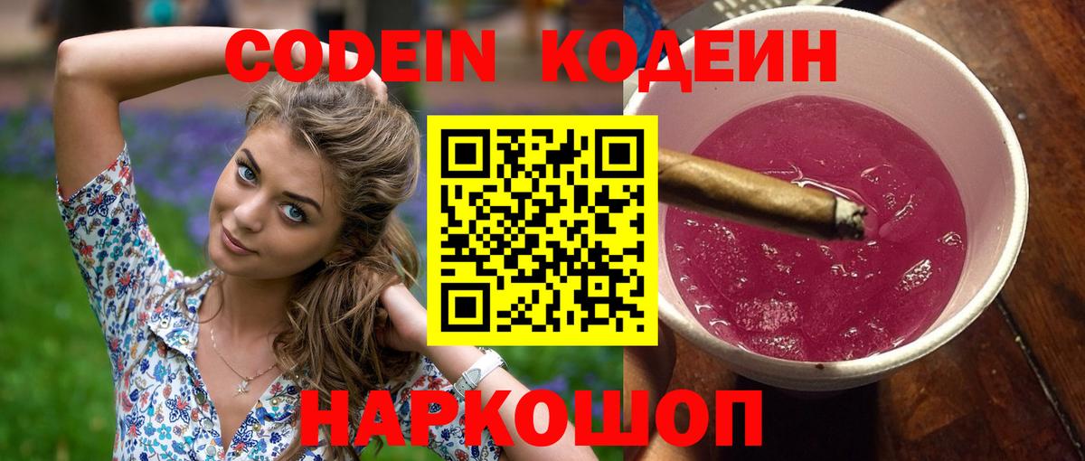 Codein напиток Lean (лин) Амурск